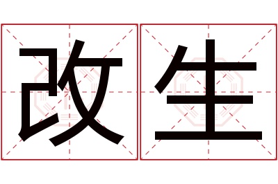 改生名字寓意