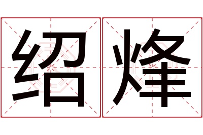 绍烽名字寓意