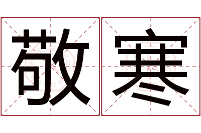 敬寒名字寓意