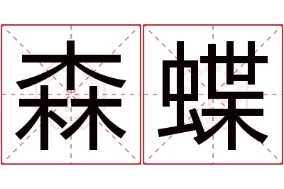 森蝶名字寓意