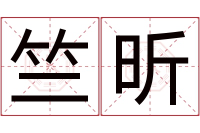 竺昕名字寓意