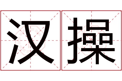 汉操名字寓意