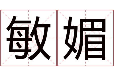 敏媚名字寓意