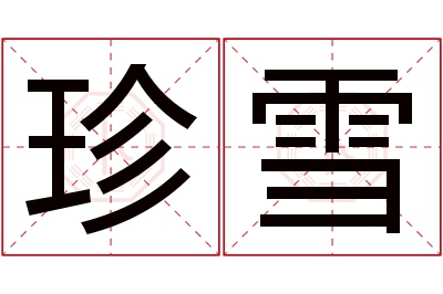 珍雪名字寓意