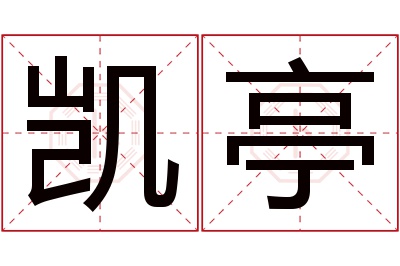 凯亭名字寓意