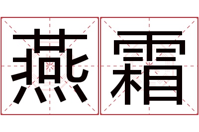 燕霜名字寓意