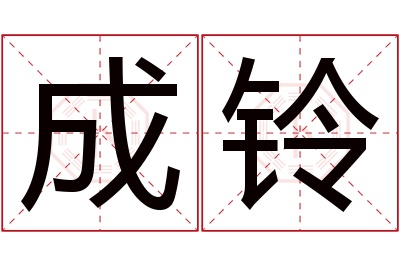 成铃名字寓意