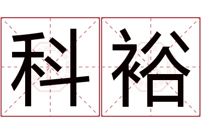 科裕名字寓意