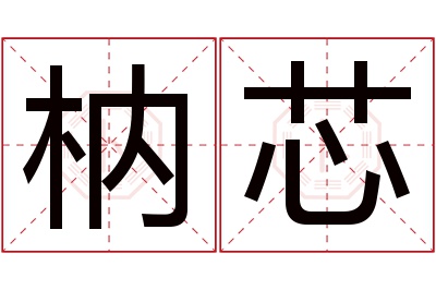 枘芯名字寓意