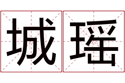 城瑶名字寓意