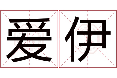 爱伊名字寓意