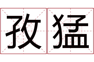 孜猛名字寓意