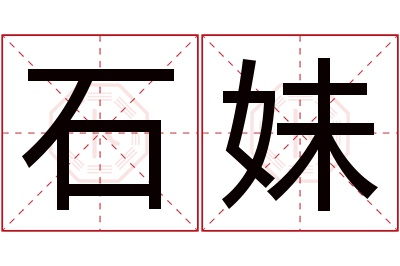 石妹名字寓意