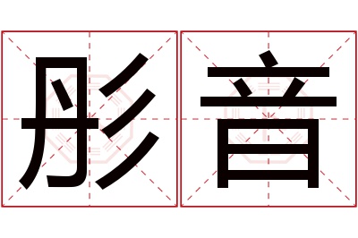 彤音名字寓意