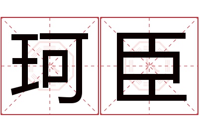 珂臣名字寓意