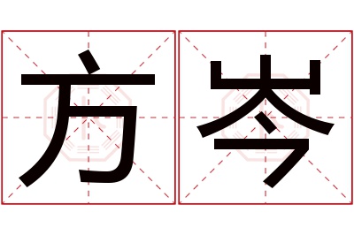 方岑名字寓意