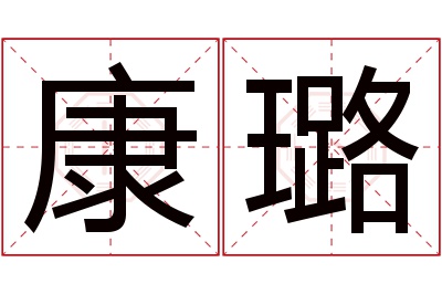 康璐名字寓意