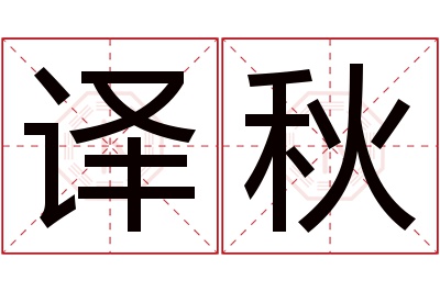 译秋名字寓意