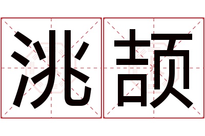 洮颉名字寓意