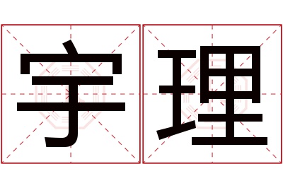 宇理名字寓意