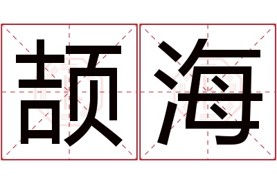 颉海名字寓意