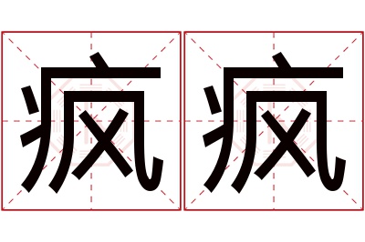 疯疯名字寓意