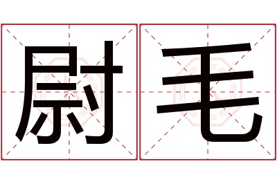 尉毛名字寓意