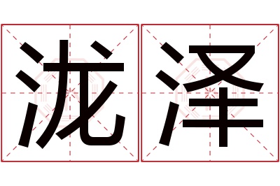 泷泽名字寓意