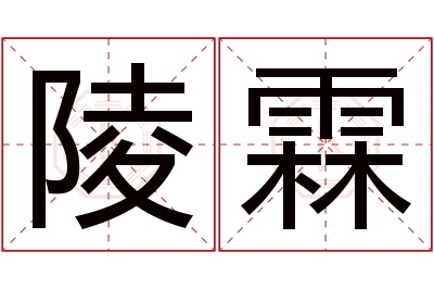 陵霖名字寓意