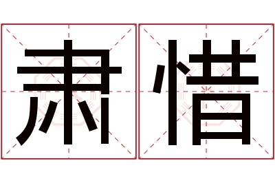 肃惜名字寓意