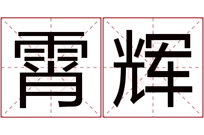 霄辉名字寓意