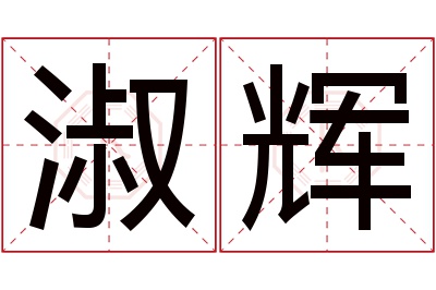 淑辉名字寓意