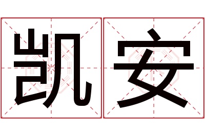 凯安名字寓意