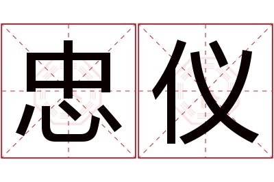 忠仪名字寓意