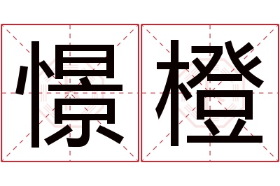 憬橙名字寓意