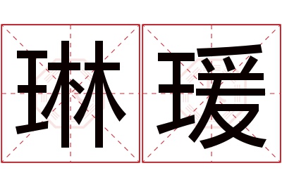 琳瑗名字寓意