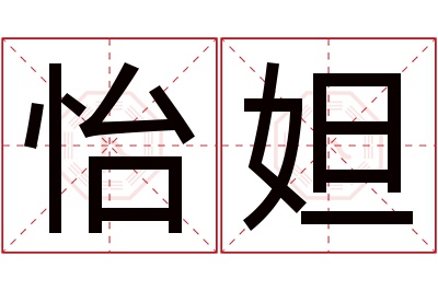 怡妲名字寓意