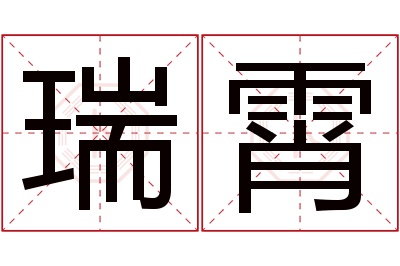 瑞霄名字寓意