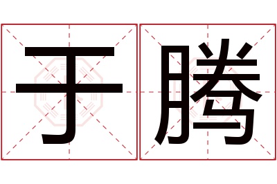 于腾名字寓意