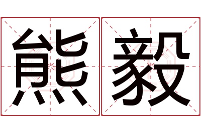 熊毅名字寓意