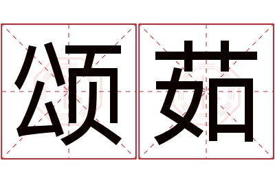 颂茹名字寓意