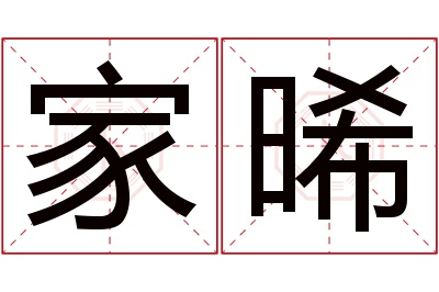 家晞名字寓意