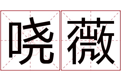 哓薇名字寓意