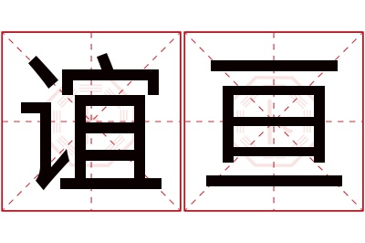 谊亘名字寓意