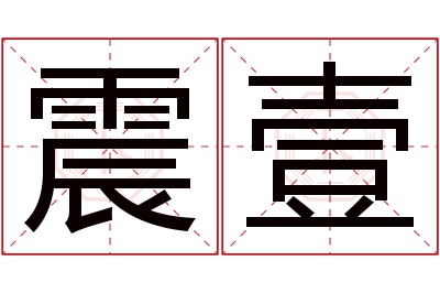 震壹名字寓意