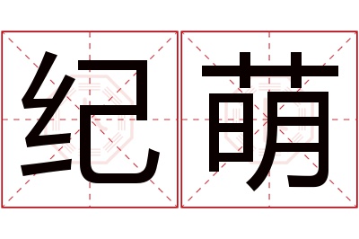 纪萌名字寓意