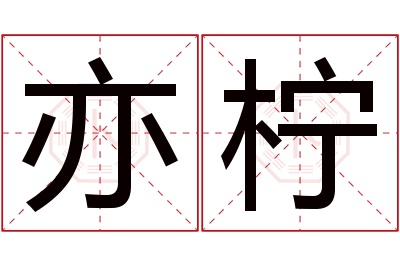 亦柠名字寓意