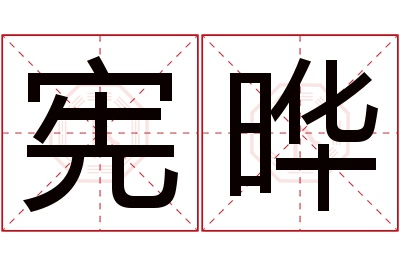 宪晔名字寓意