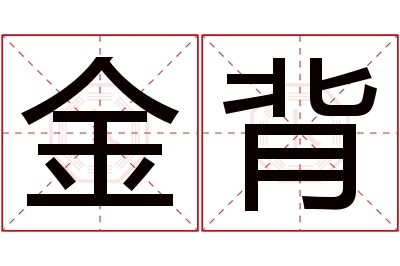 金背名字寓意