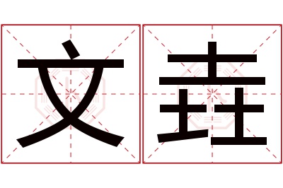 文垚名字寓意